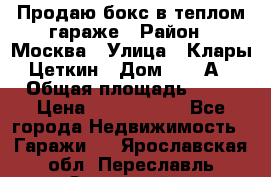 Продаю бокс в теплом гараже › Район ­ Москва › Улица ­ Клары Цеткин › Дом ­ 18 А › Общая площадь ­ 18 › Цена ­ 1 550 000 - Все города Недвижимость » Гаражи   . Ярославская обл.,Переславль-Залесский г.